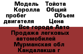  › Модель ­ Тойота Королла › Общий пробег ­ 196 000 › Объем двигателя ­ 2 › Цена ­ 280 000 - Все города Авто » Продажа легковых автомобилей   . Мурманская обл.,Кандалакша г.